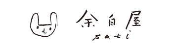 余白屋 sati